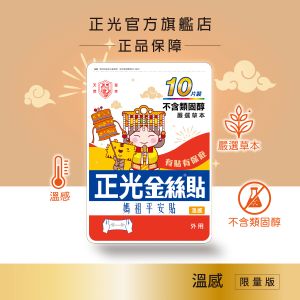 正光金絲貼溫感10片裝(媽祖平安貼)