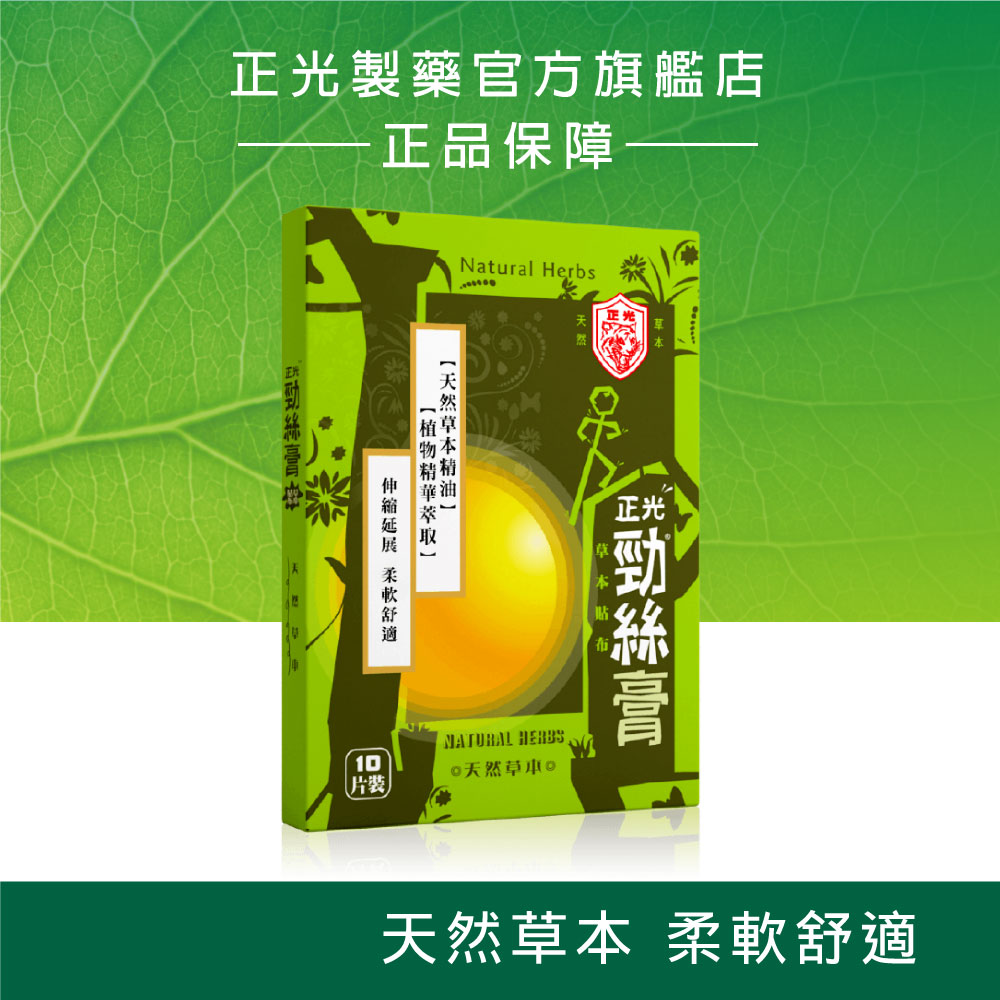 正光勁絲膏草本貼布10片裝