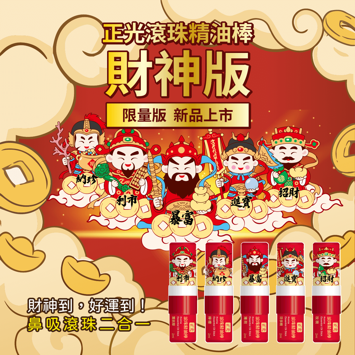 吸財氣・滾好運．正光財神系列新上市