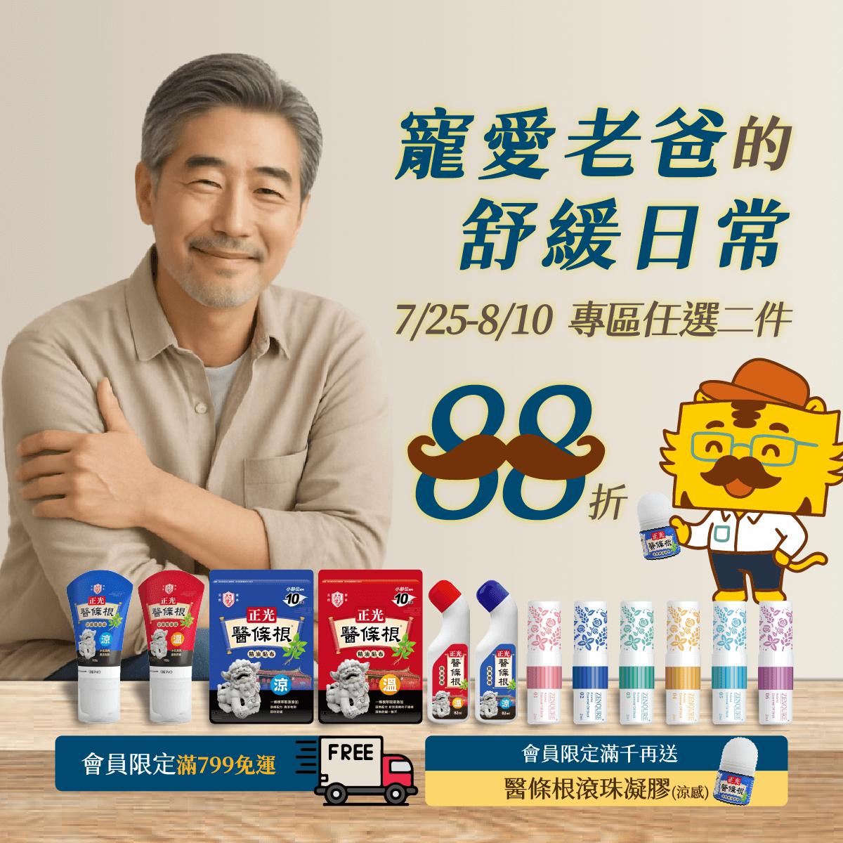  寵愛老爸的舒緩日常-專區任選二件88折