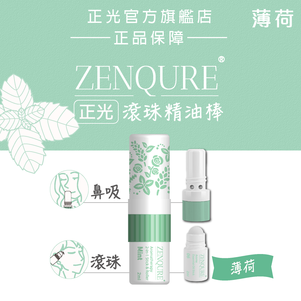 ZENQURE正光滾珠精油棒-薄荷