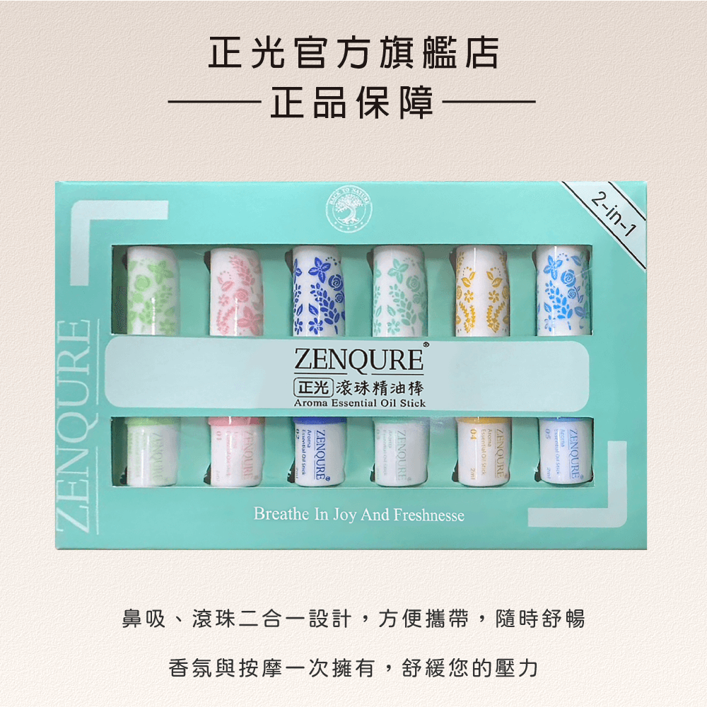 ZENQURE正光滾珠精油棒禮盒組-六種香味