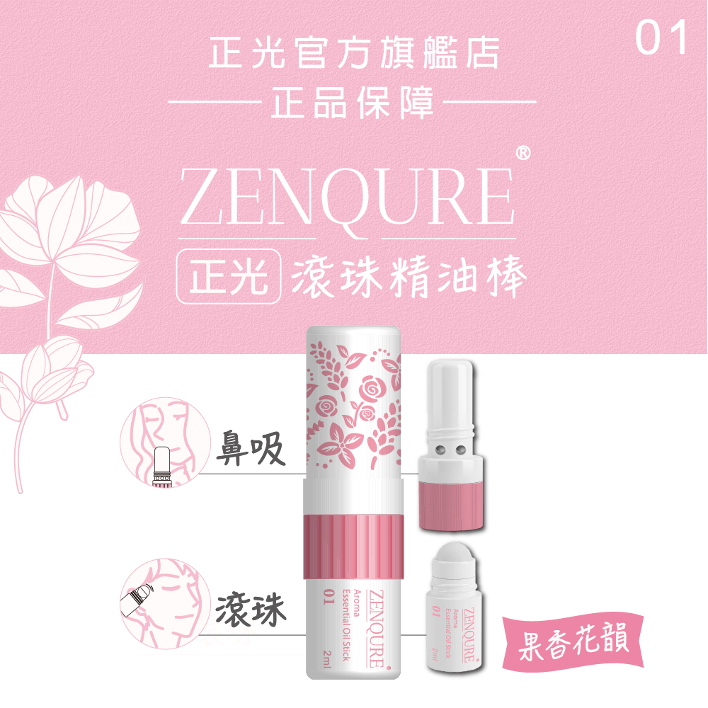 ZENQURE正光滾珠精油棒1號-果香花韻