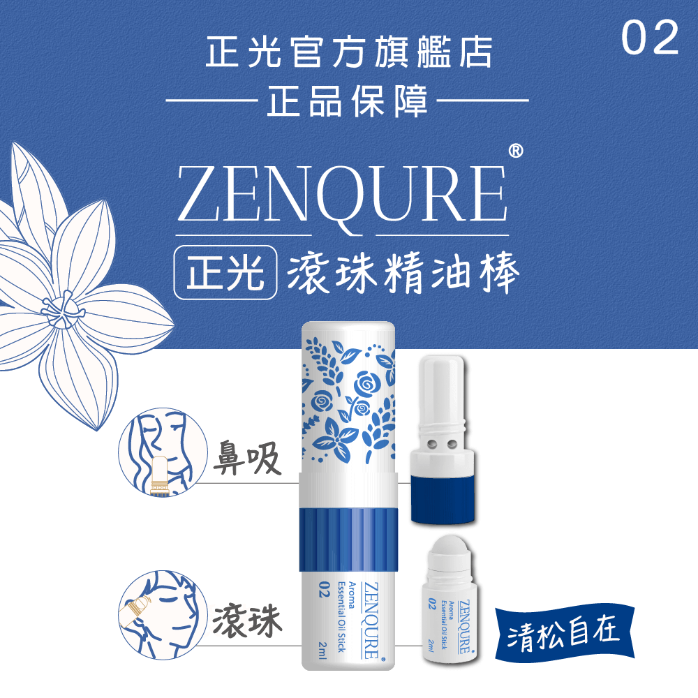 ZENQURE正光滾珠精油棒2號-清松自在