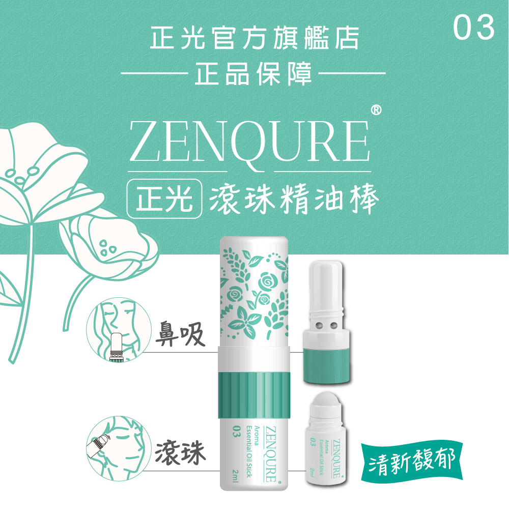 ZENQURE正光滾珠精油棒3號-清新馥郁