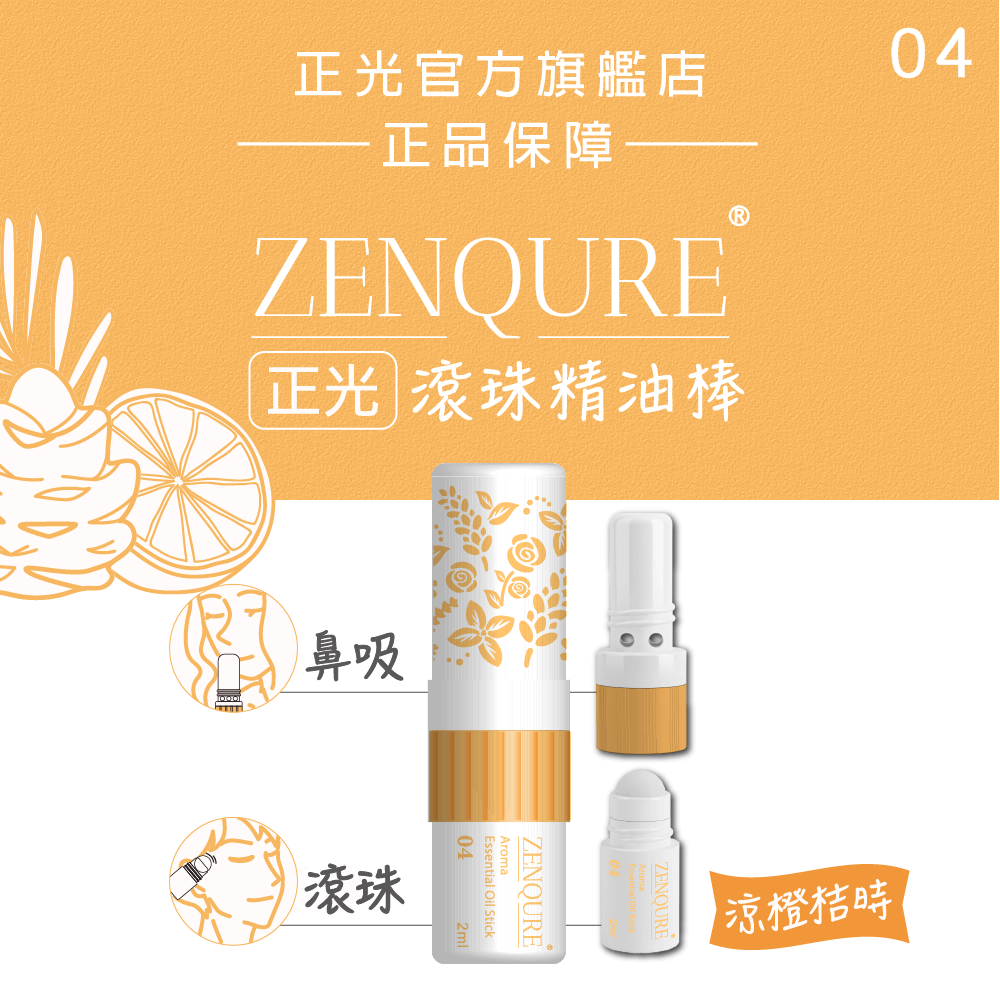 ZENQURE正光滾珠精油棒4號-涼橙桔時