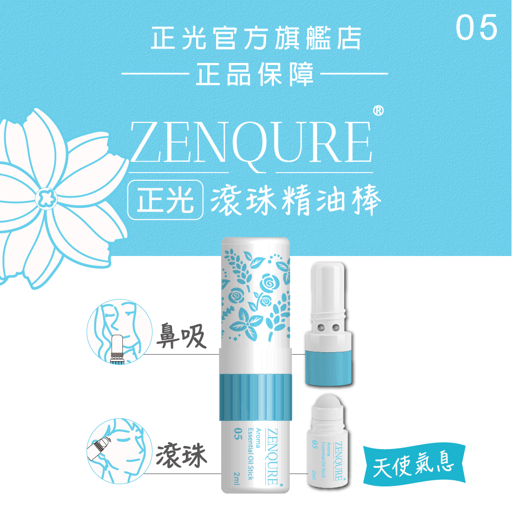 ZENQURE正光滾珠精油棒5號-天使氣息