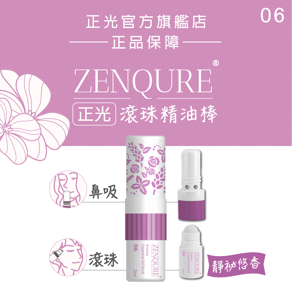 ZENQURE正光滾珠精油棒6號-靜祕悠香