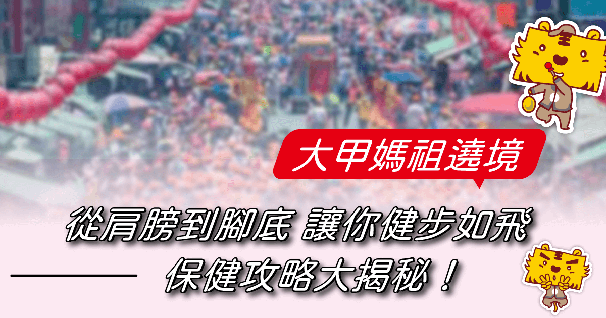 媽祖遶境，保健攻略大揭秘！從肩膀到腳底，讓你健步如飛