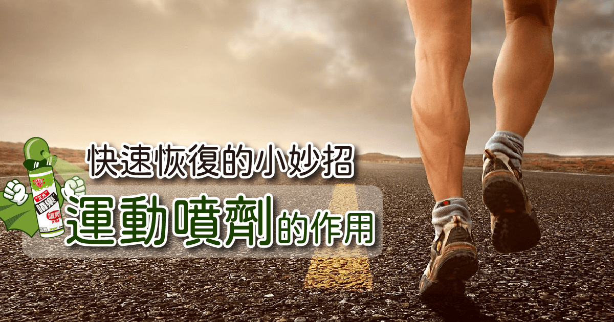 快速恢復的小妙招：運動噴劑的作用