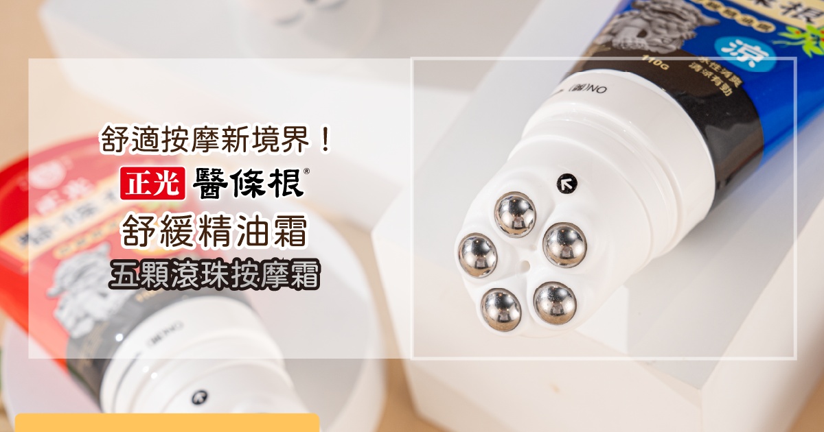 正光醫條根舒緩精油霜：五顆滾珠設計，清涼舒緩，日常保養的最佳選擇
