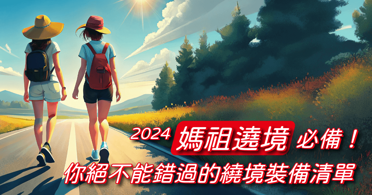 2024媽祖遶境必備！你絕不能錯過的繞境裝備清單