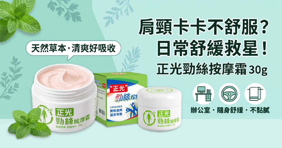 肩頸卡卡？正光勁絲按摩霜30g草本涼感，隨身清爽超放鬆！