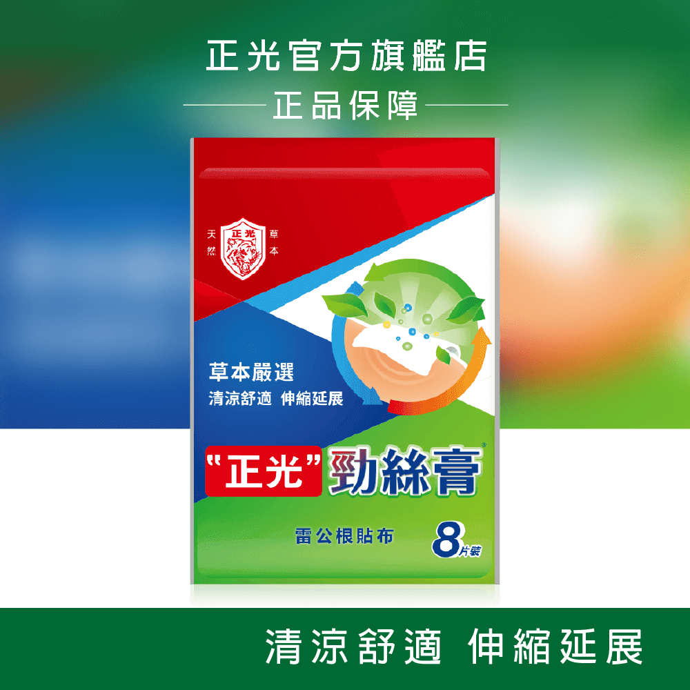 正光勁絲膏雷公根貼布8片裝