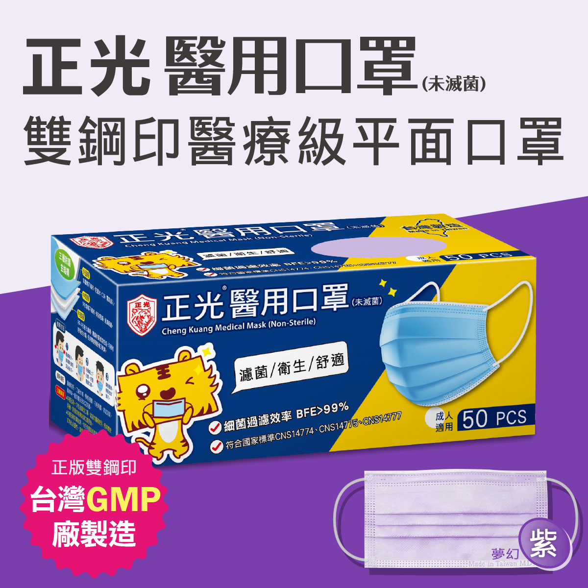 正光雙鋼印醫療級成人醫用口罩50入/盒夢幻紫