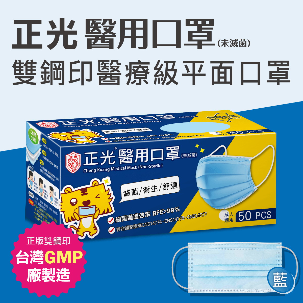 正光雙鋼印醫療級成人醫用口罩50入/盒天空藍