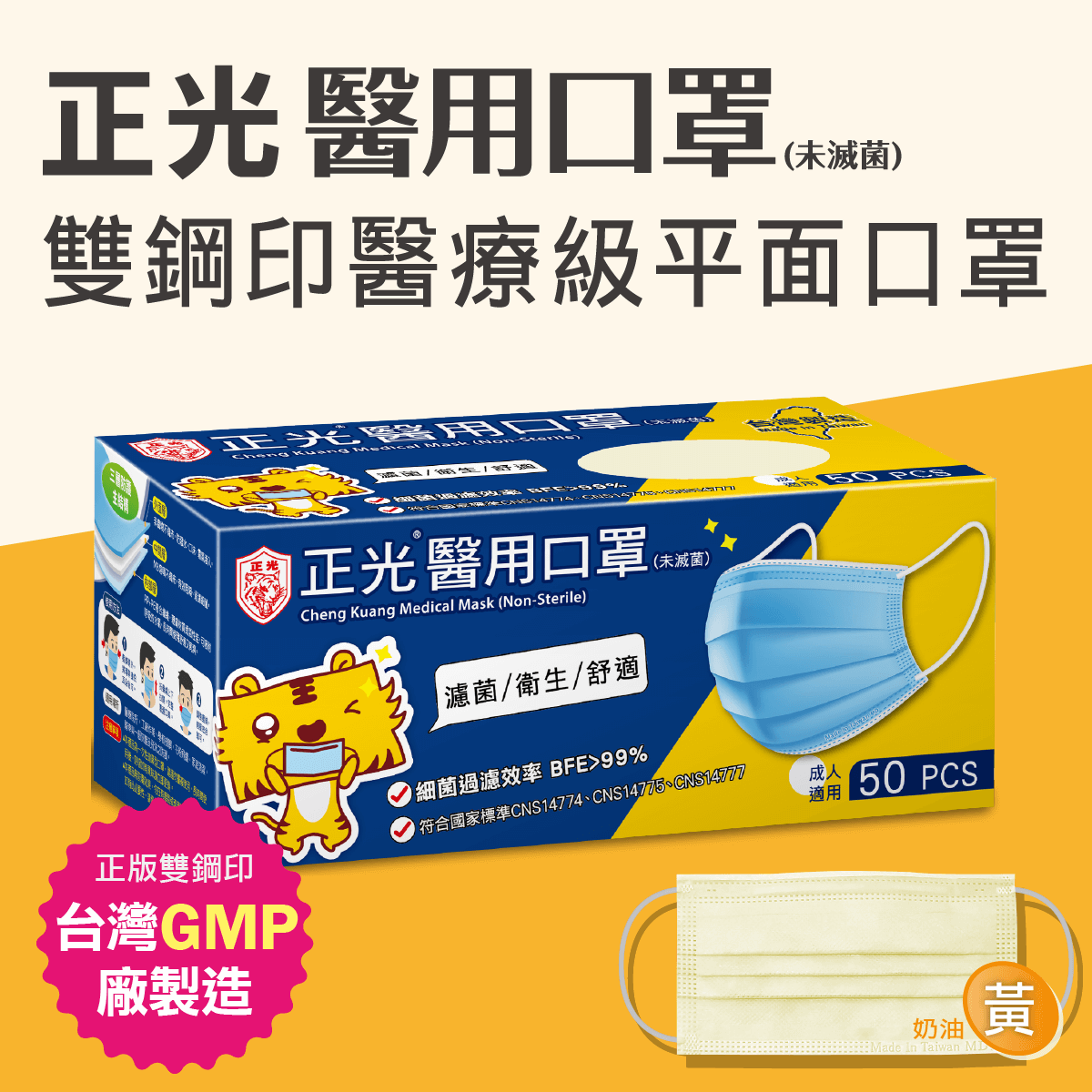 正光雙鋼印醫療級成人醫用口罩50入/盒奶油黃