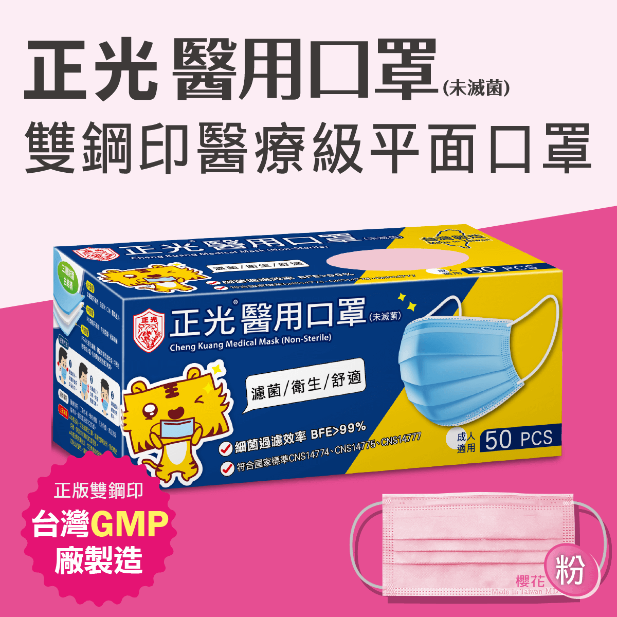 正光雙鋼印醫療級成人醫用口罩50入/盒櫻花粉