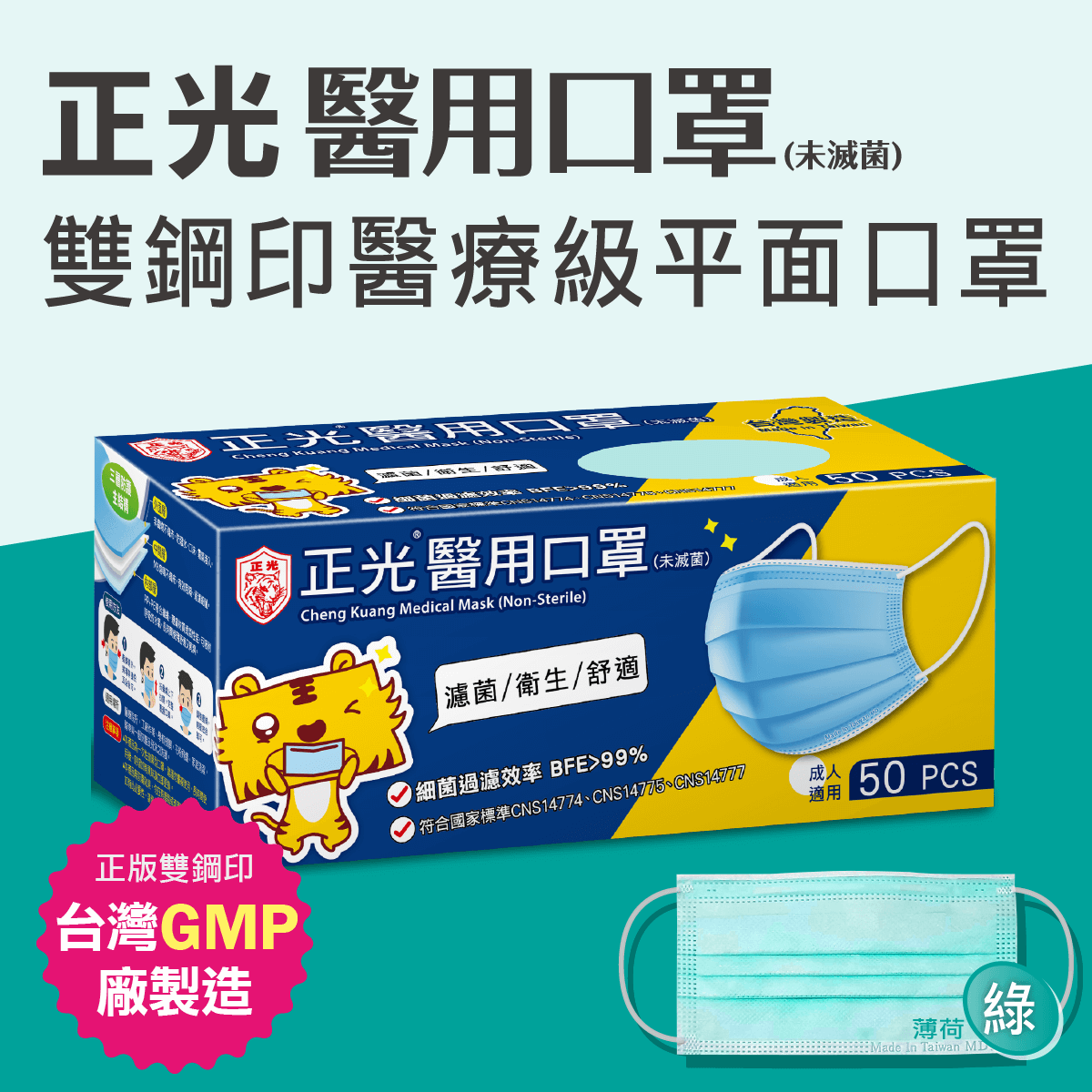 正光雙鋼印醫療級成人醫用口罩50入/盒薄荷綠