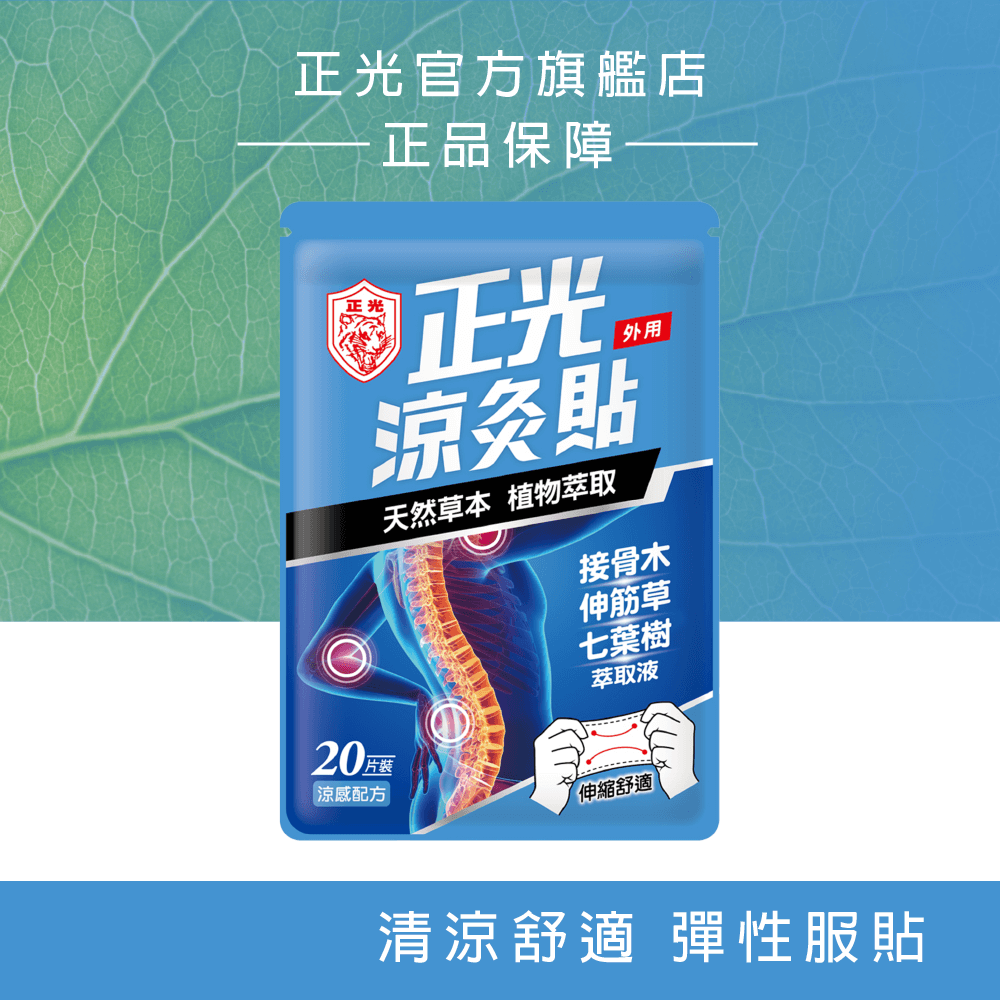 正光涼灸貼20片裝