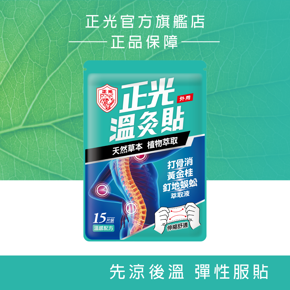正光溫灸貼15片裝