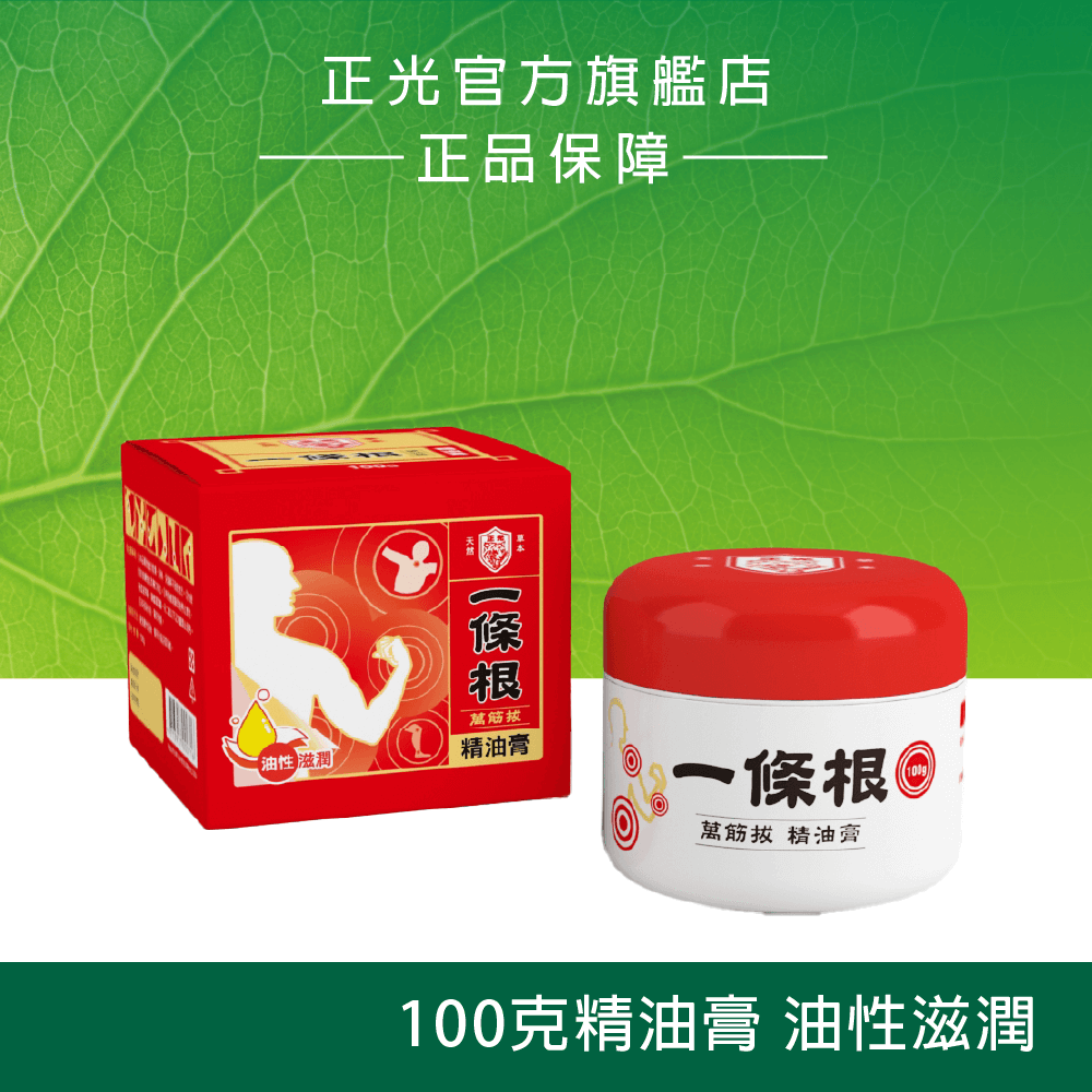 正光一條根萬筋拔精油膏100g