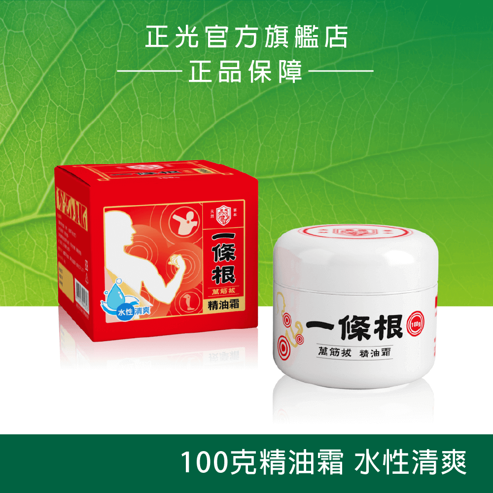 正光一條根萬筋拔精油霜100g