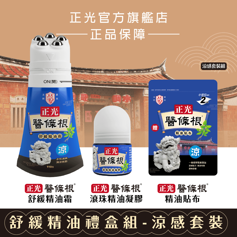 正光醫條根舒緩精油禮盒組-涼感套裝組