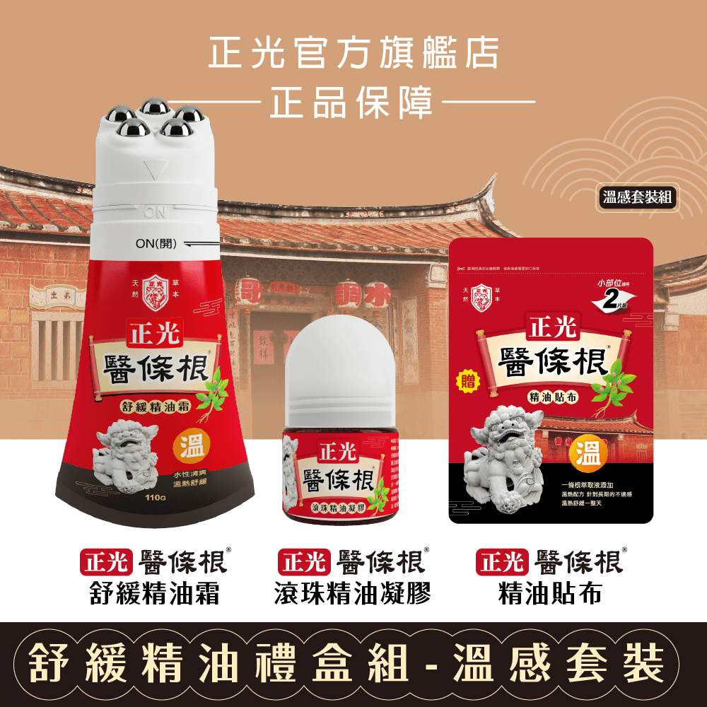 球芽x正光醫條根舒緩精油禮盒組-溫感套裝組