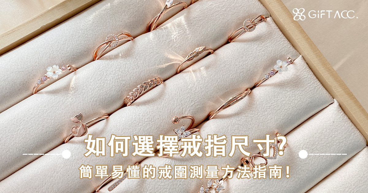 如何選擇適合自己的戒指尺寸？——一份簡單易懂的戒圍測量方法指南