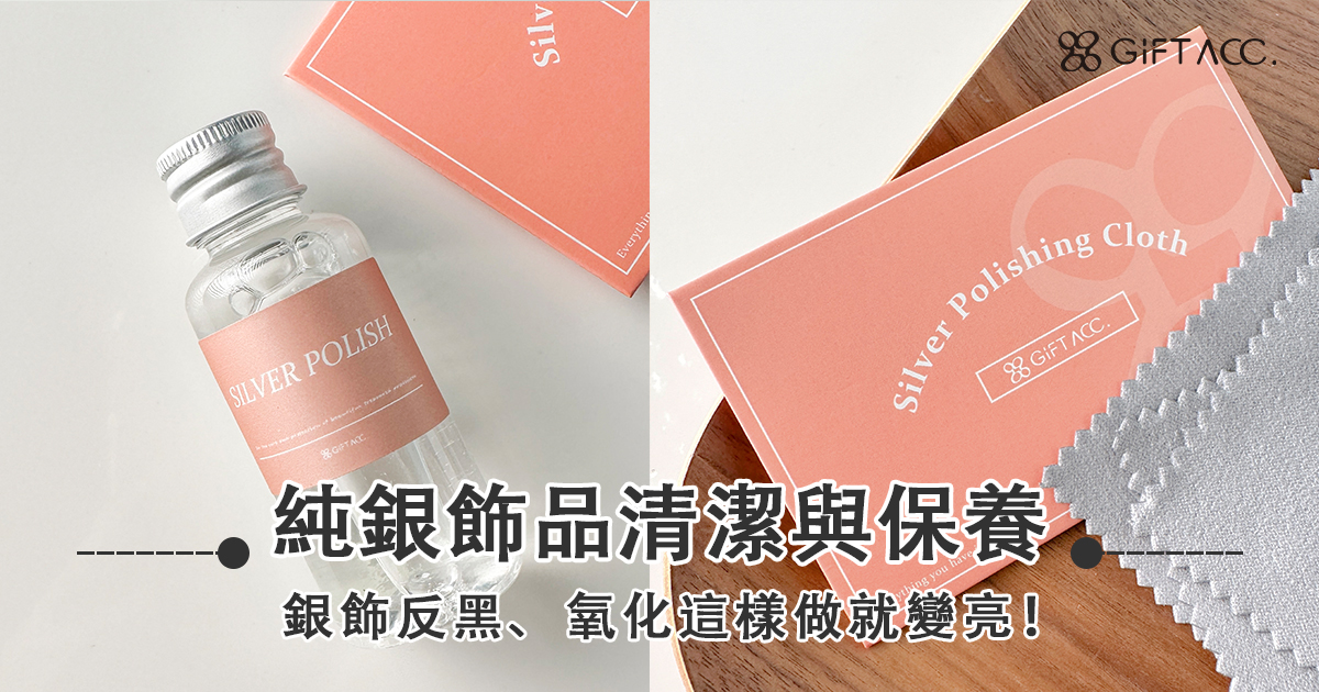 純銀飾品保養大全！純銀氧化、純銀保養一次看！
