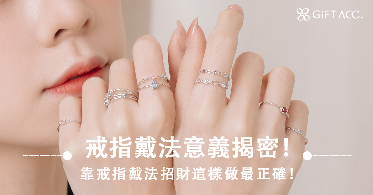 男女戒指戴法意義大不同！一篇學會招財又開運左右手戒指戴法！							