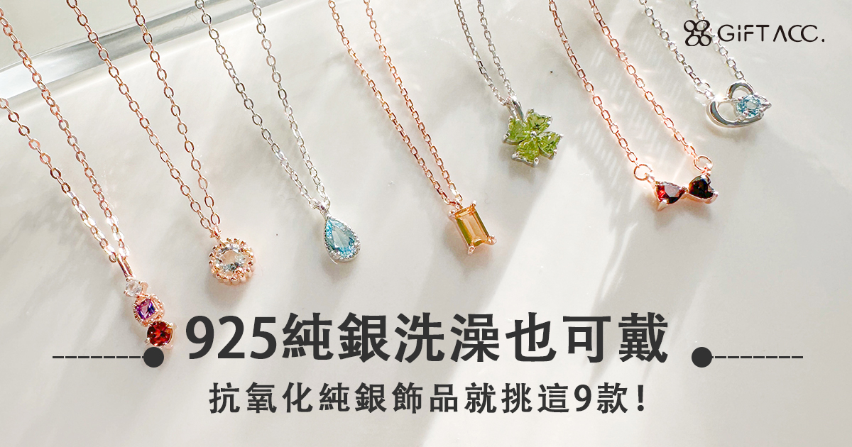 925純銀是什麼？925純銀飾品辨別＆保養方法全攻略！