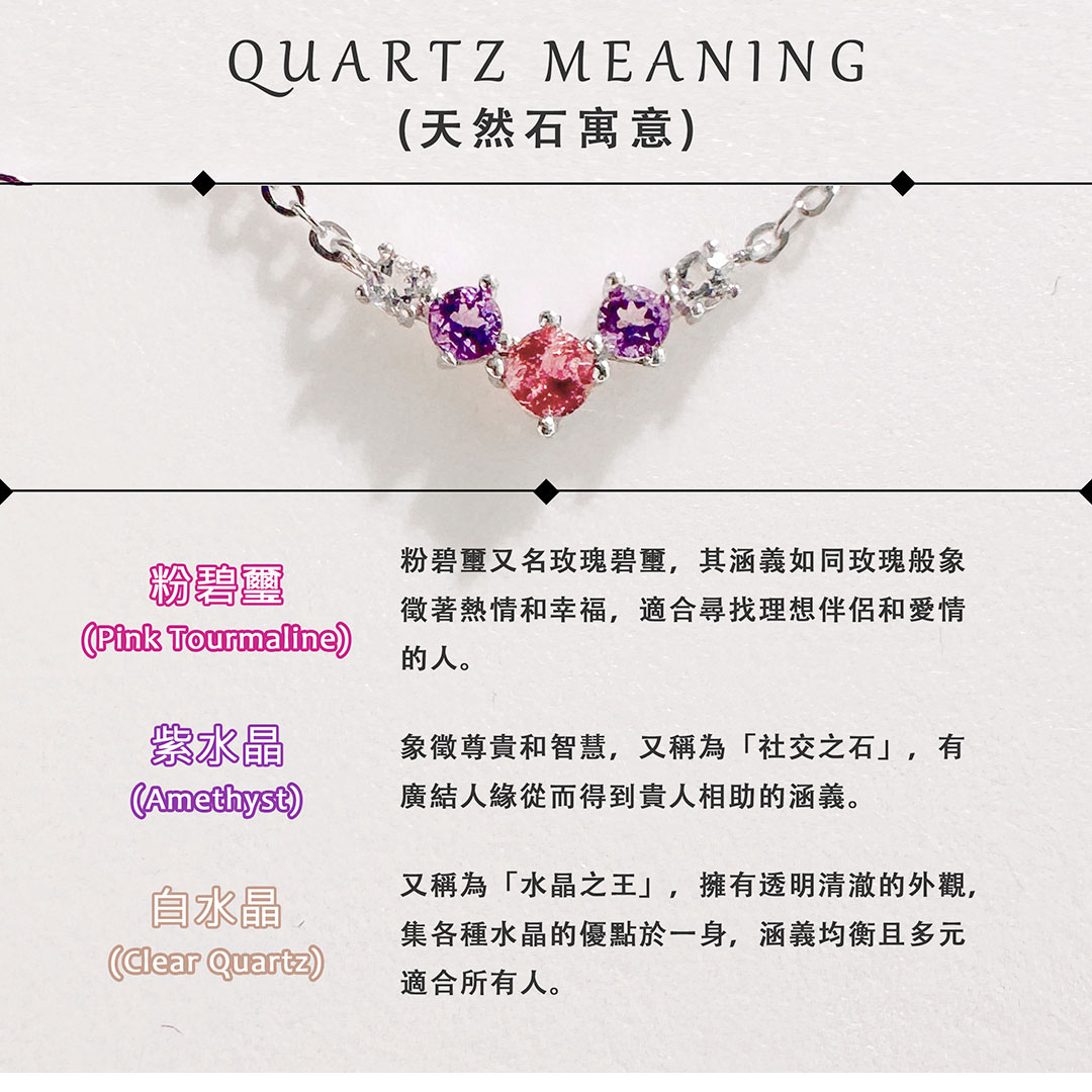 粉碧璽 ‧ 紫水晶 ‧ 白水晶