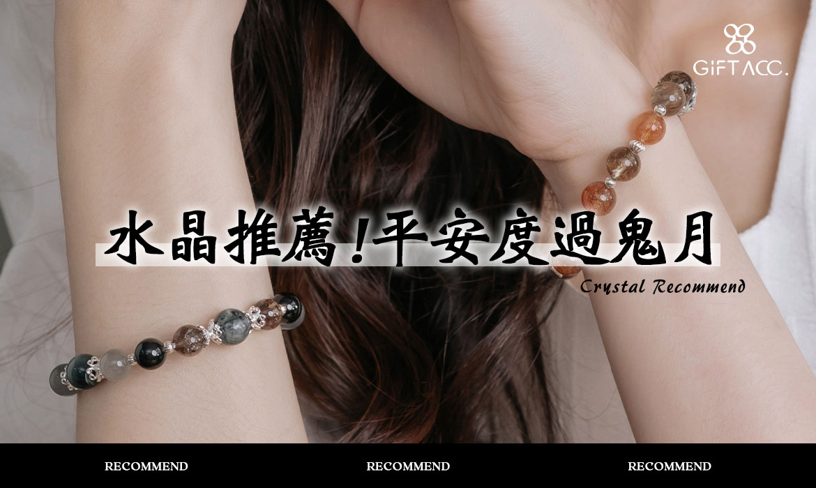 避邪守護水晶推薦│鬼月安心首選