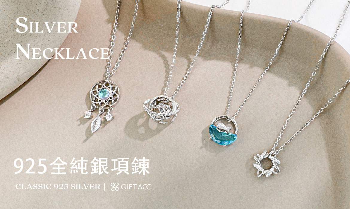 項鍊 | 925全純銀項鍊