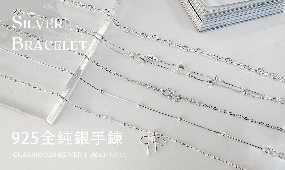 手鍊 | 925全純銀手鍊