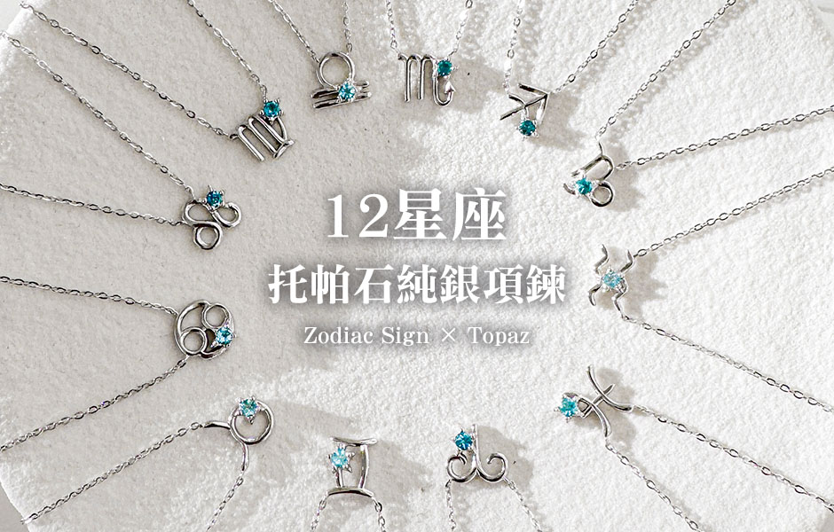 十二星座項鍊