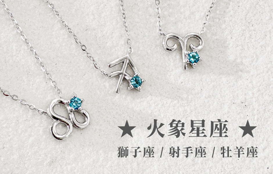 十二星座項鍊火象星座