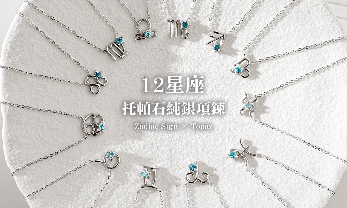 12星座項鍊