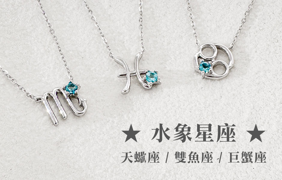 十二星座項鍊水象星座