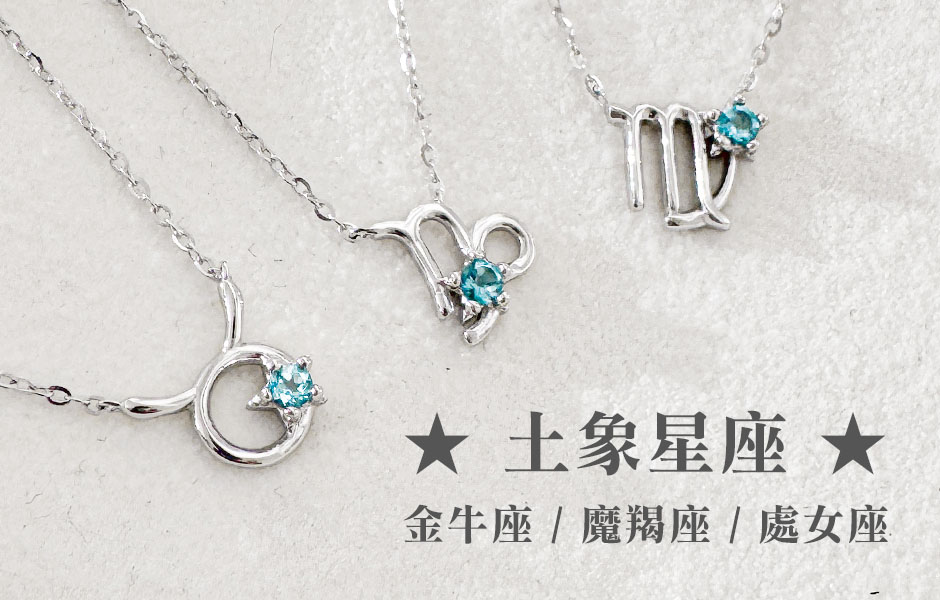 十二星座項鍊土象星座