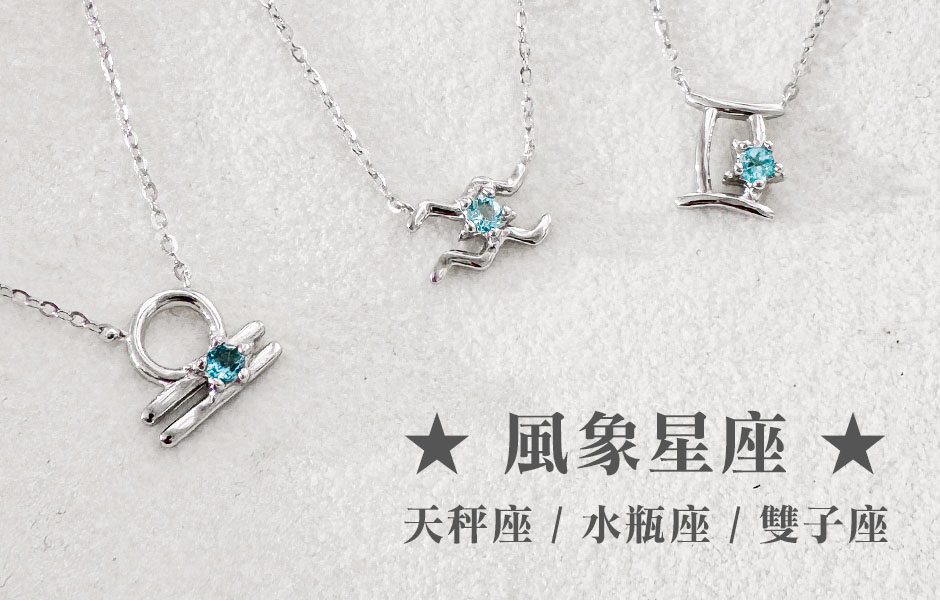 十二星座項鍊風象星座