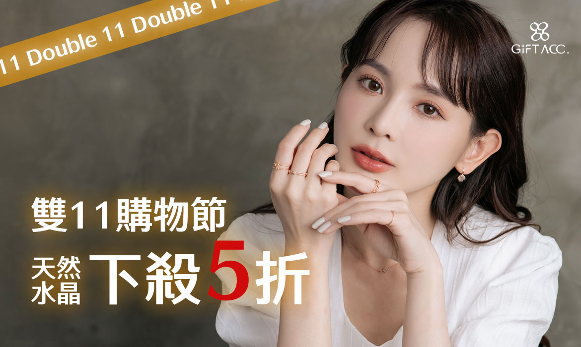 雙11購物節│天然水晶5折