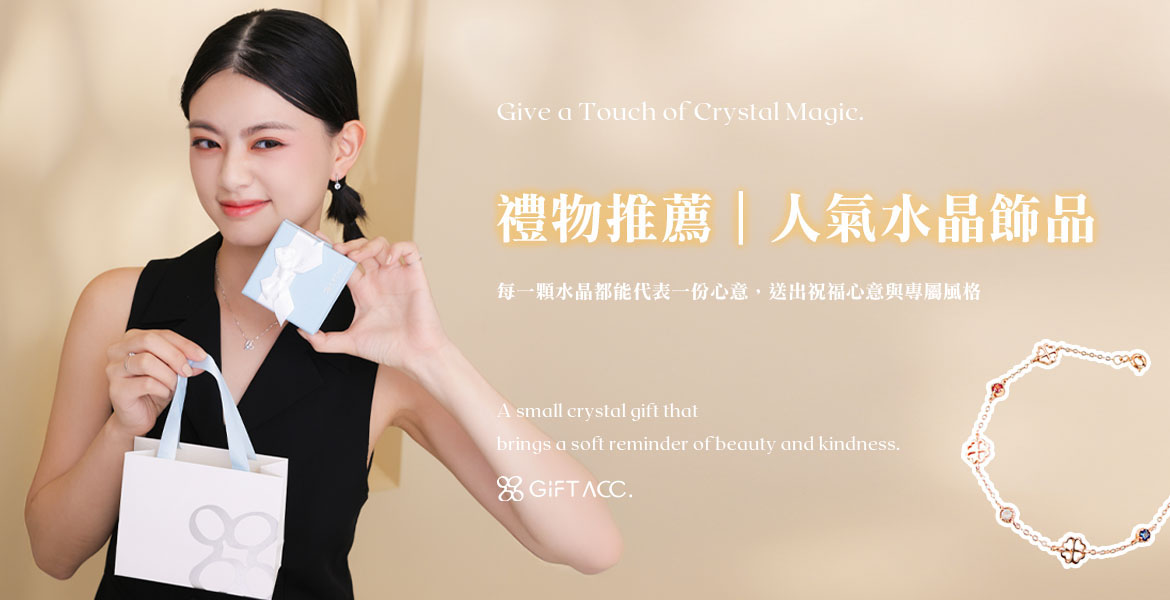 禮物推薦｜人氣水晶飾品首選