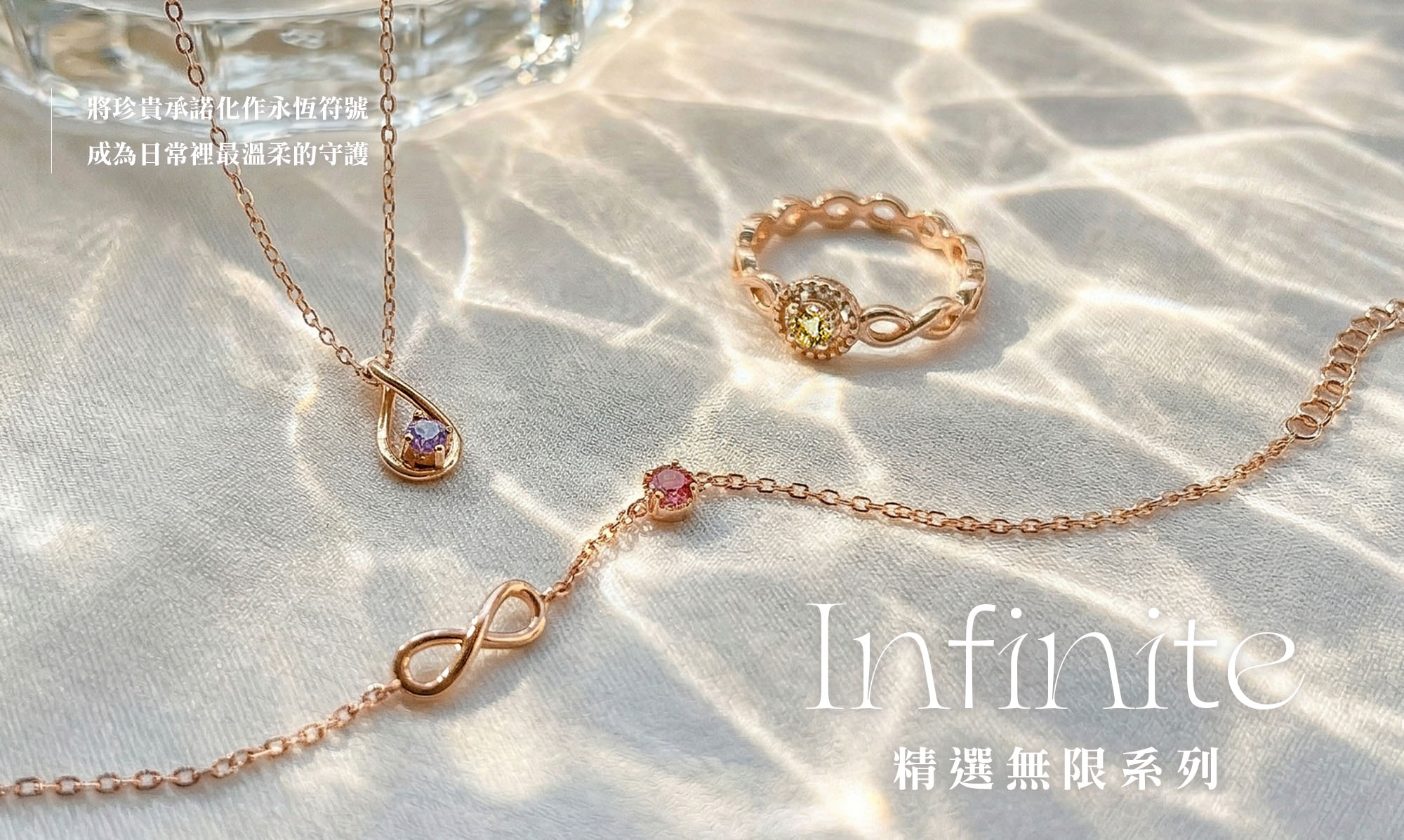 無限系列飾品