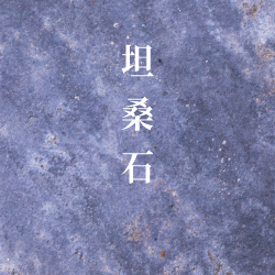 坦桑石