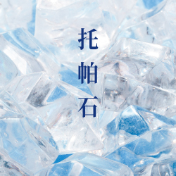 托帕石