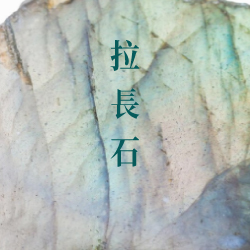 拉長石