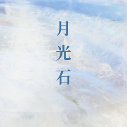 月光石